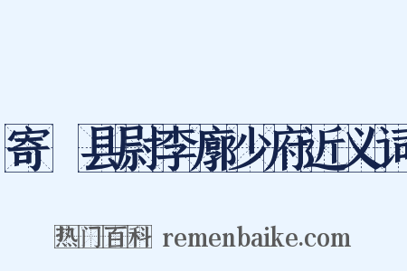 寄鄠县尉李廓少府近义词是什么意思的图片